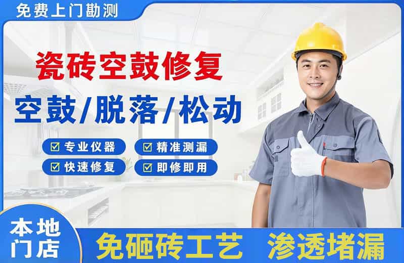 资阳瓷砖空鼓修复