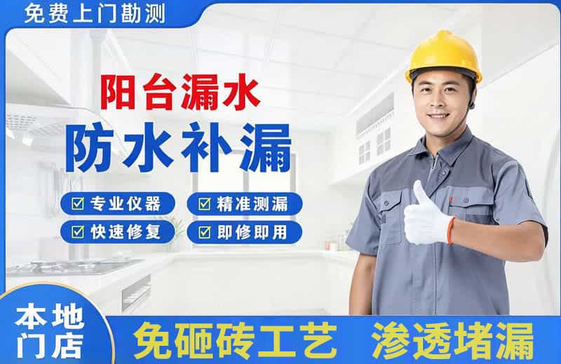 资阳阳台漏水维修