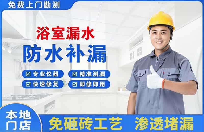 资阳浴室漏水维修