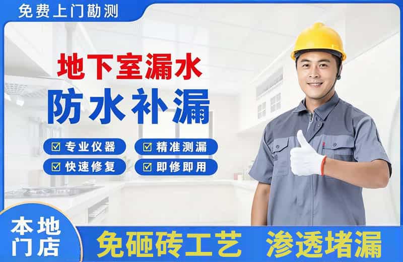 资阳地下室漏水维修