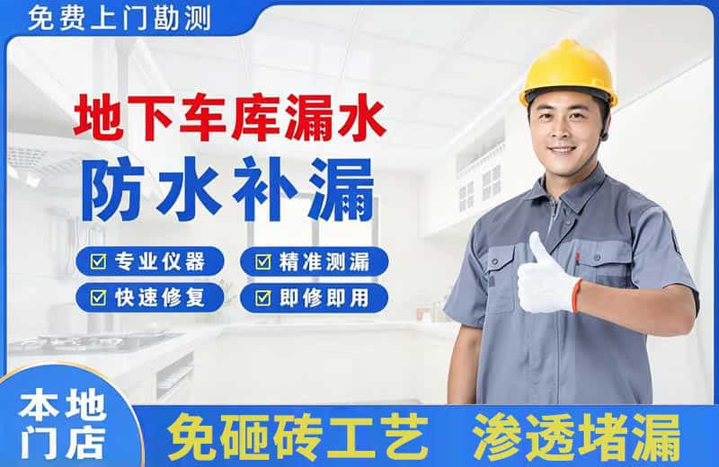 资阳地下车库漏水维修