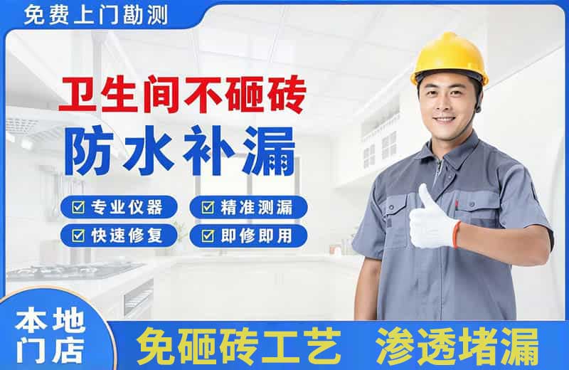 资阳卫生间不砸砖修补漏水